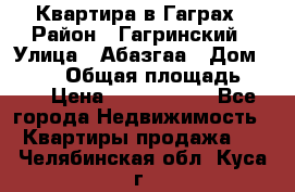 Квартира в Гаграх › Район ­ Гагринский › Улица ­ Абазгаа › Дом ­ 57/2 › Общая площадь ­ 56 › Цена ­ 3 000 000 - Все города Недвижимость » Квартиры продажа   . Челябинская обл.,Куса г.